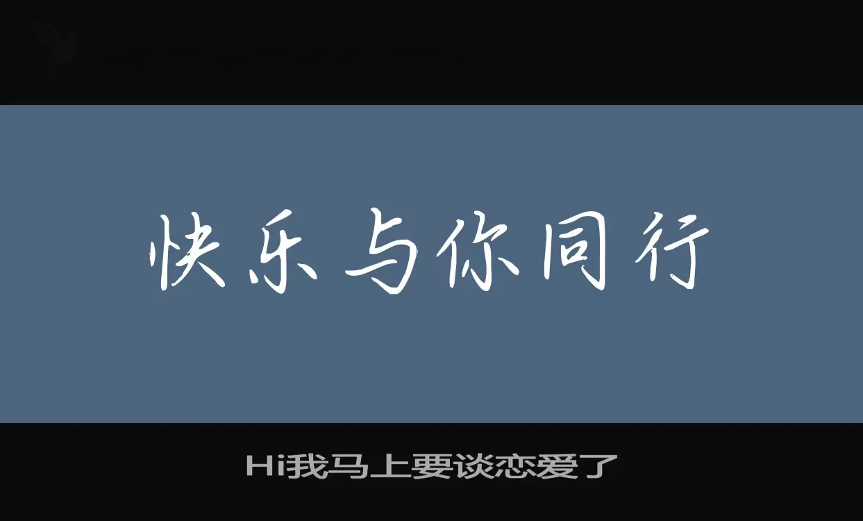 Hi我马上要谈恋爱了字体文件