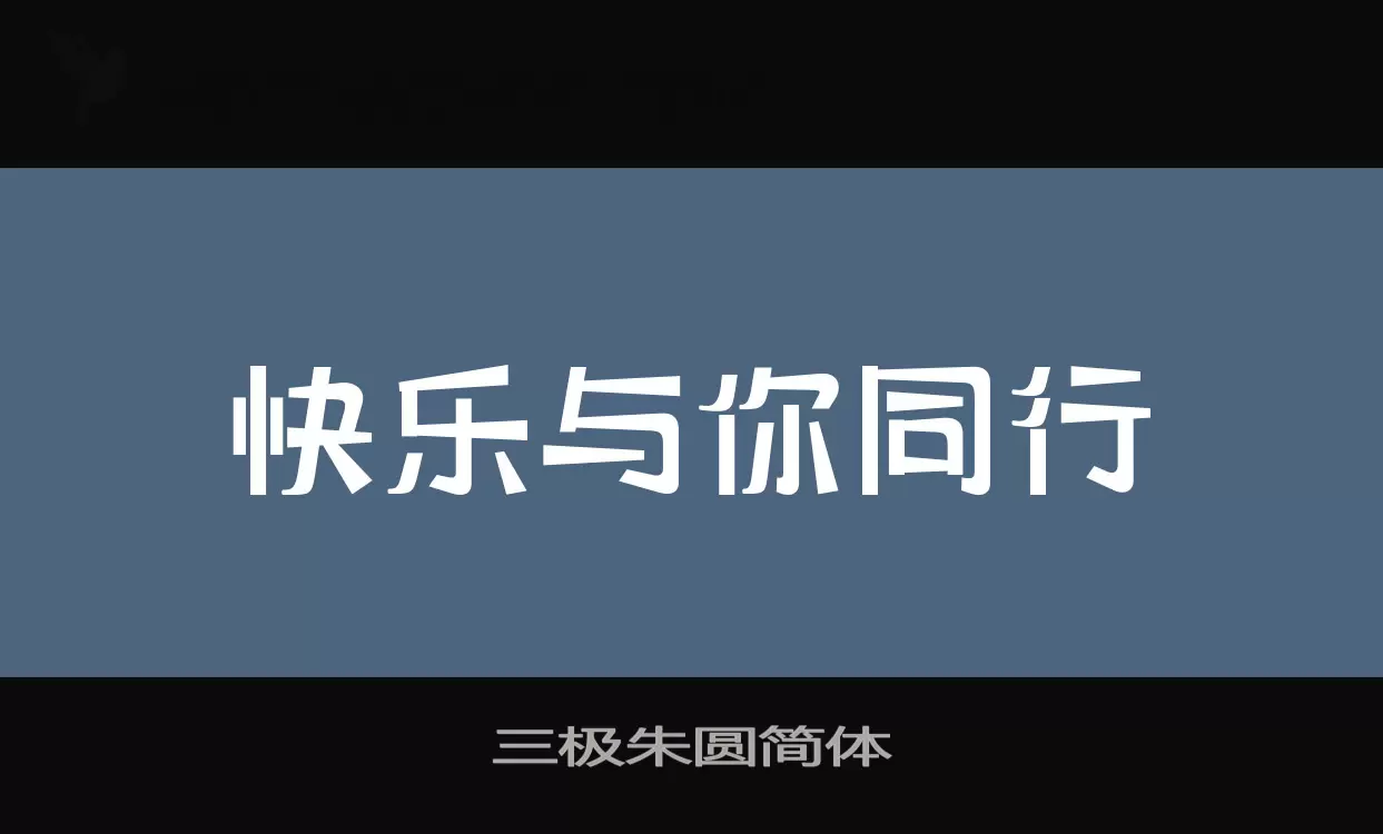 三极朱圆简体字体文件