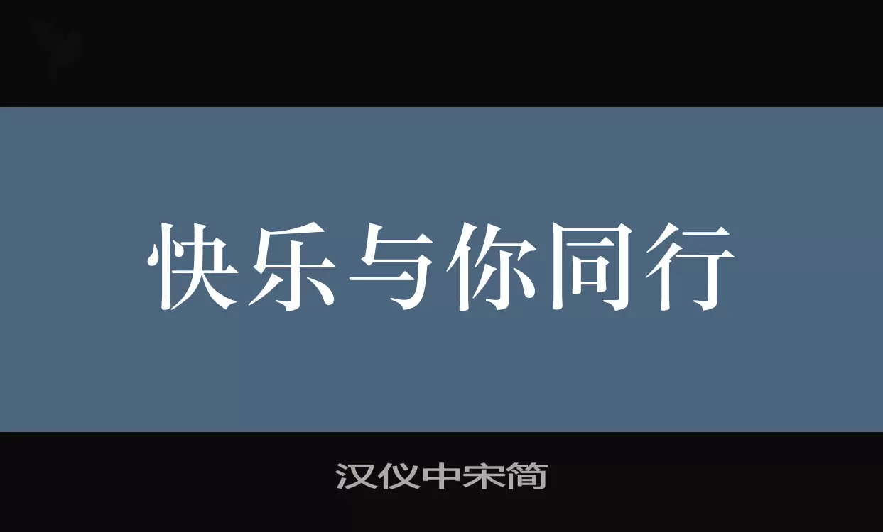 汉仪中宋简字体文件