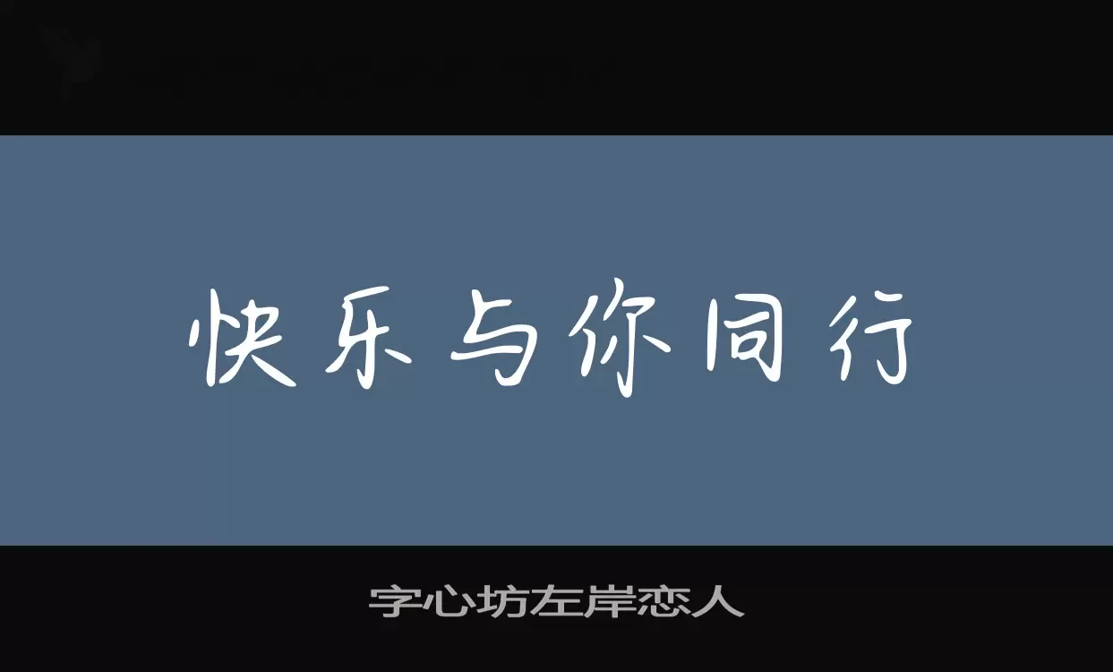 字心坊左岸恋人字体文件