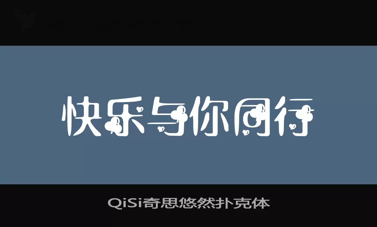 QiSi奇思悠然扑克体字体文件