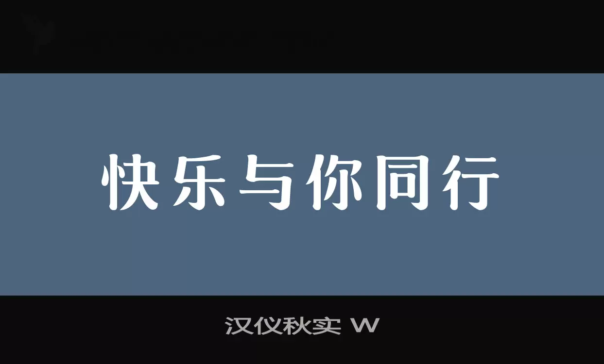 汉仪秋实-W字体文件