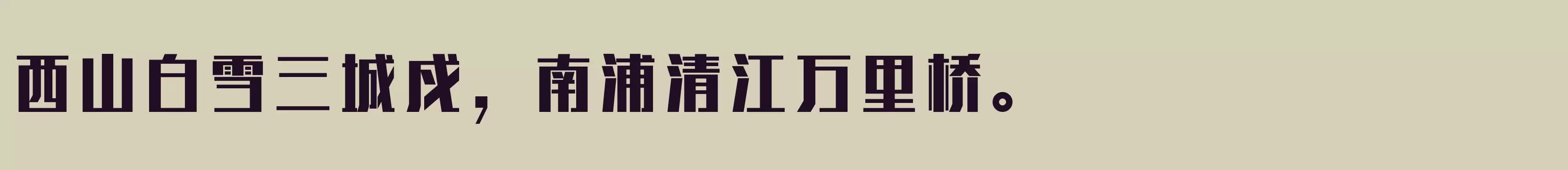 方正俊酷体 简 ExtraBold - 字体文件免费下载