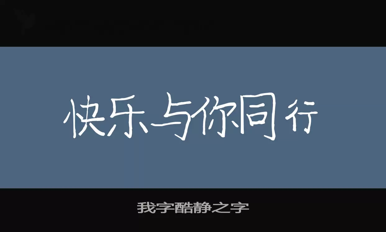 我字酷静之字字体文件