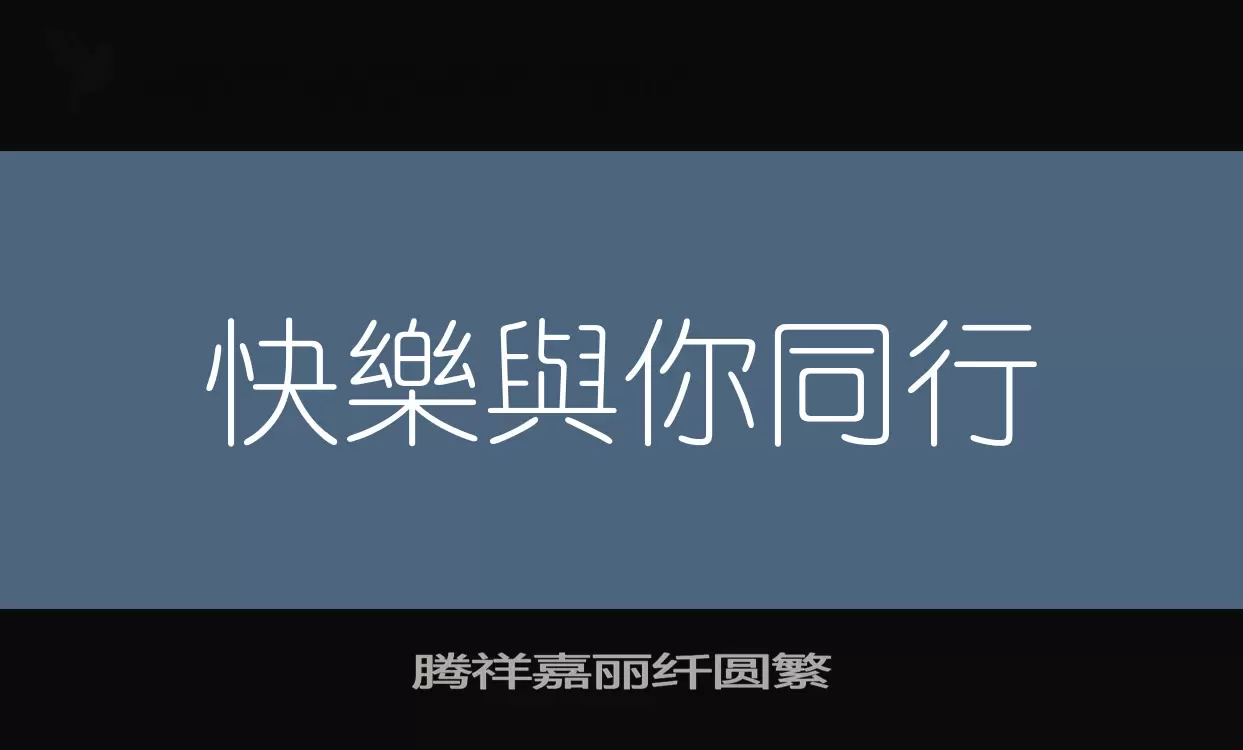 腾祥嘉丽纤圆繁字体文件