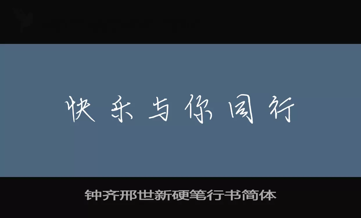 钟齐邢世新硬笔行书简体字体文件