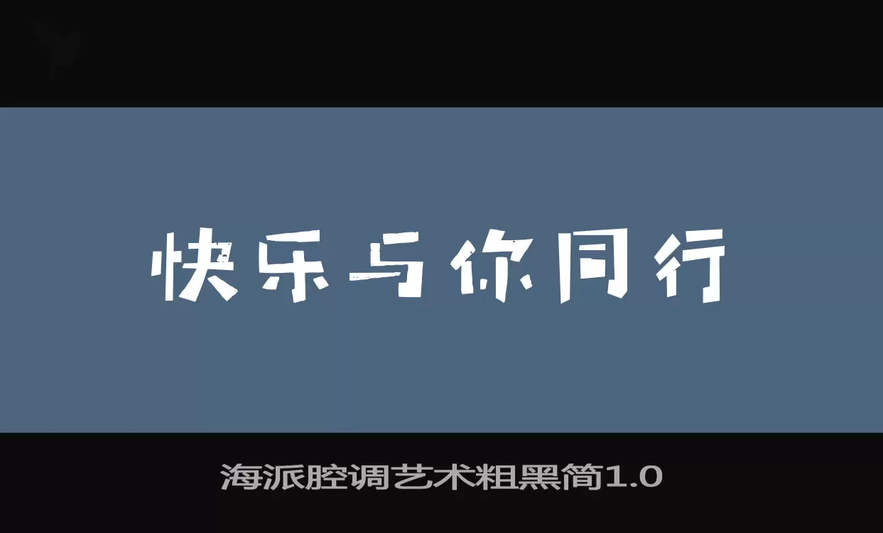 海派腔调艺术粗黑简1.0字体文件