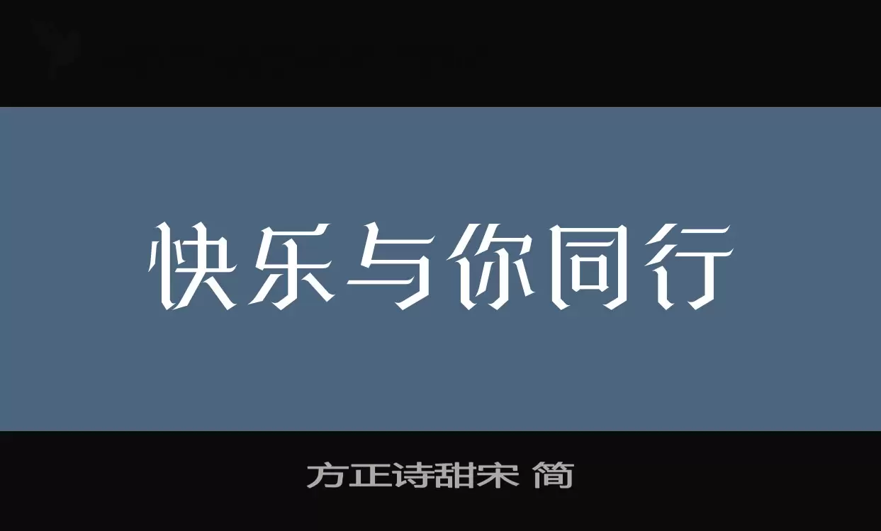 方正诗甜宋 简字体