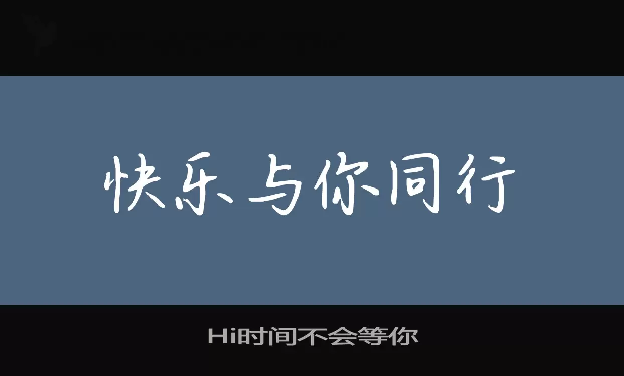 Hi时间不会等你字体文件