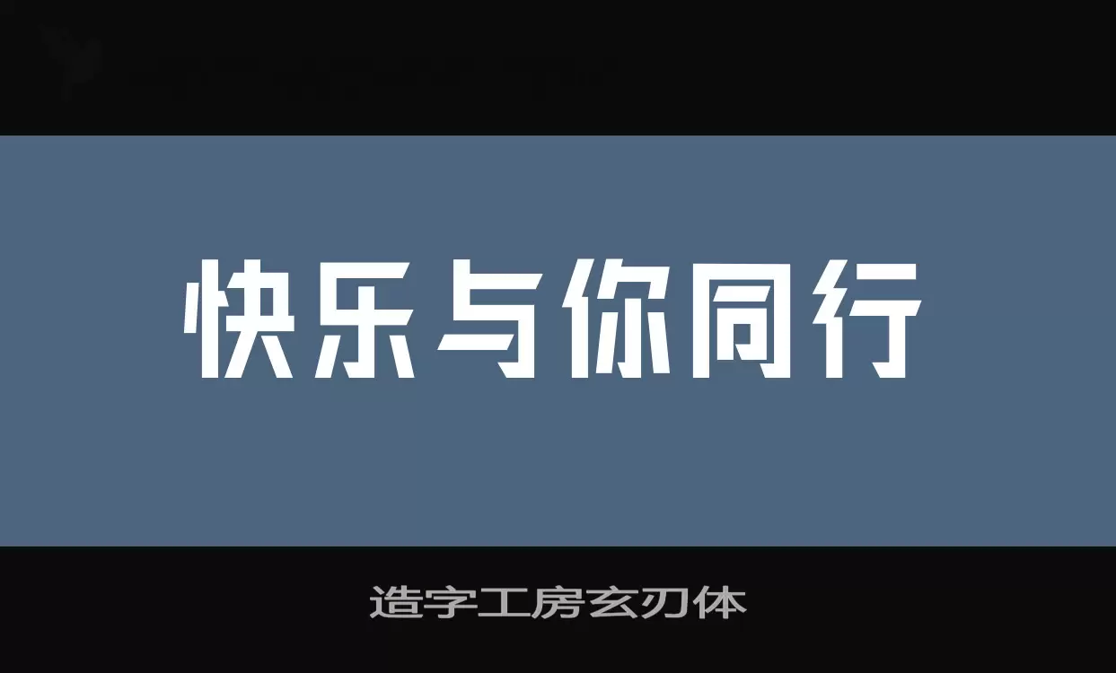 造字工房玄刃体字体文件