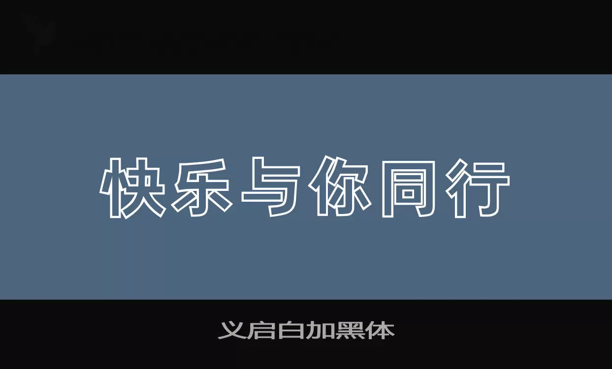 义启白加黑体字体文件