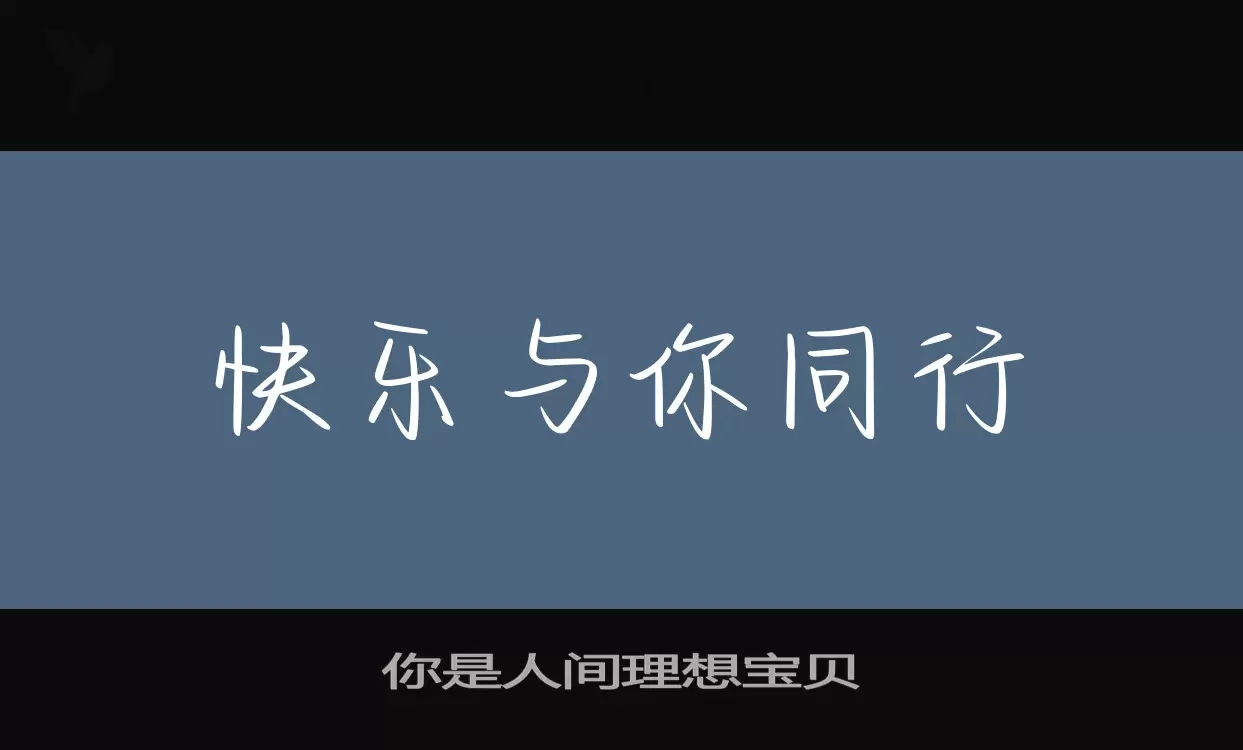 你是人间理想宝贝字体文件