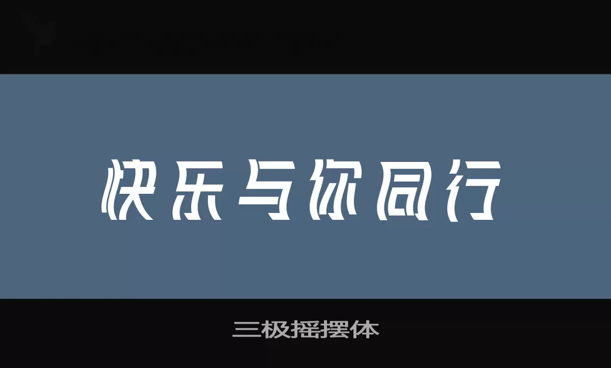 三极摇摆体字体文件