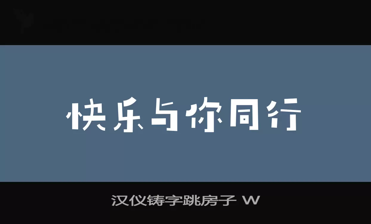 汉仪铸字跳房子-W字体文件