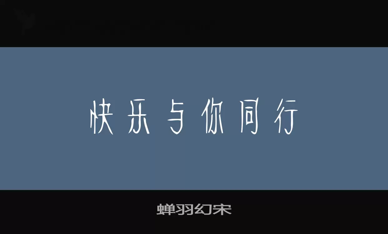 蝉羽幻宋字体文件