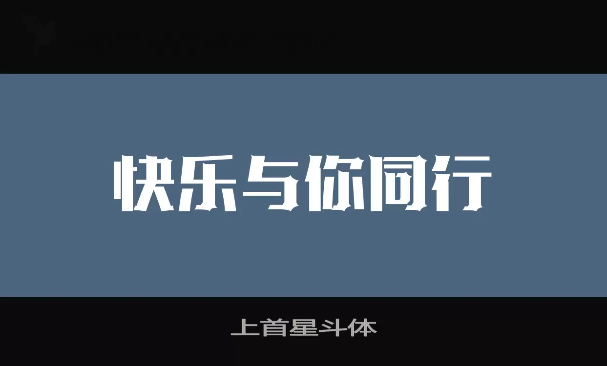 上首星斗体字体文件