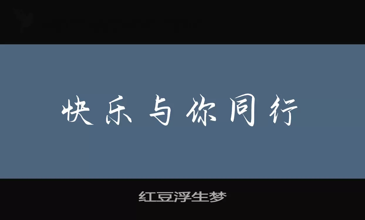 红豆浮生梦字体文件