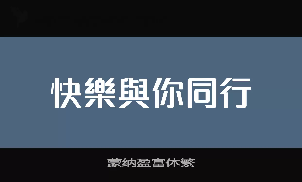 蒙纳盈富体繁字体文件