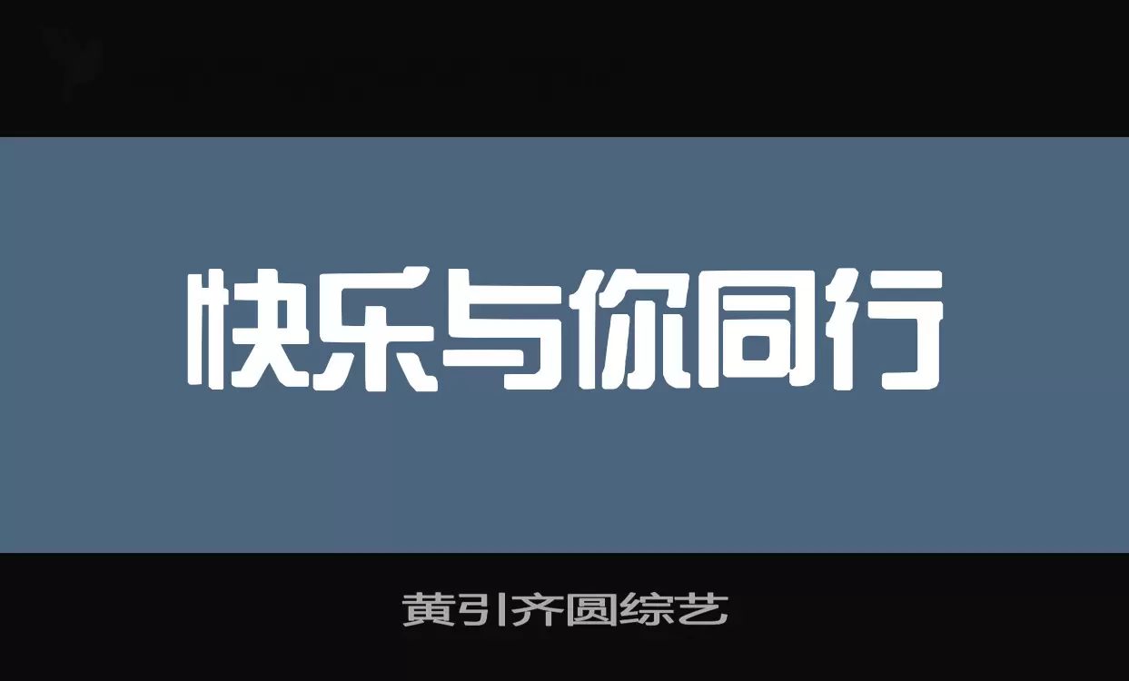 黄引齐圆综艺字体文件