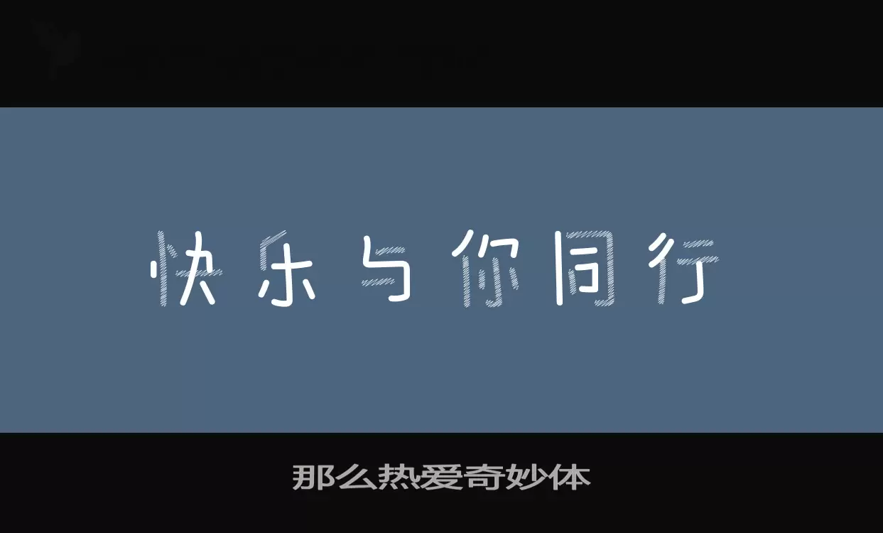 那么热爱奇妙体字体文件