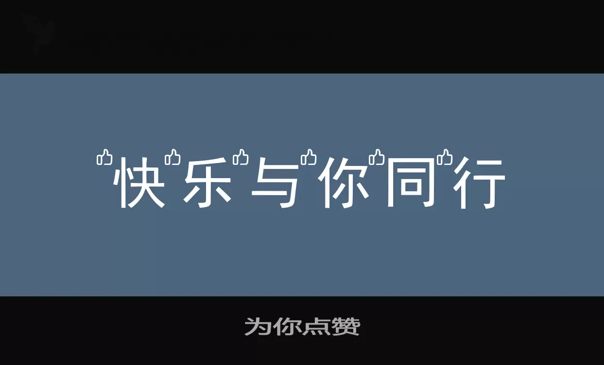 为你点赞字体