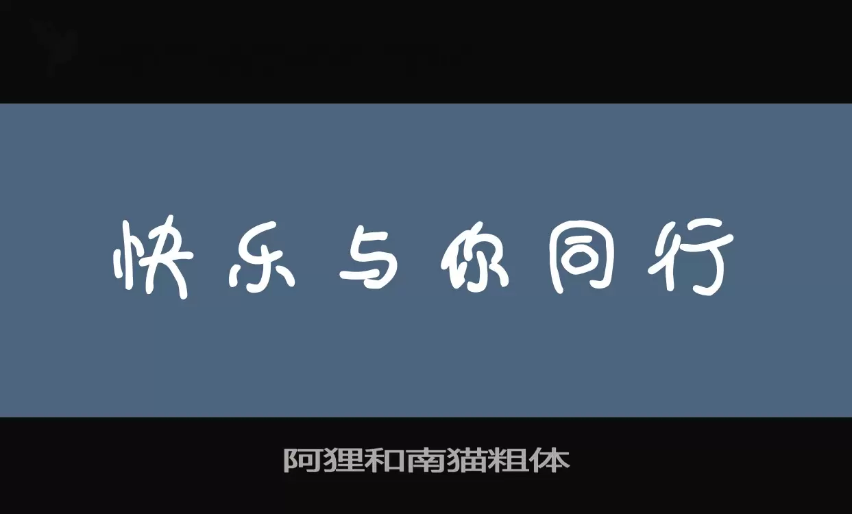 阿狸和南猫粗体字体文件