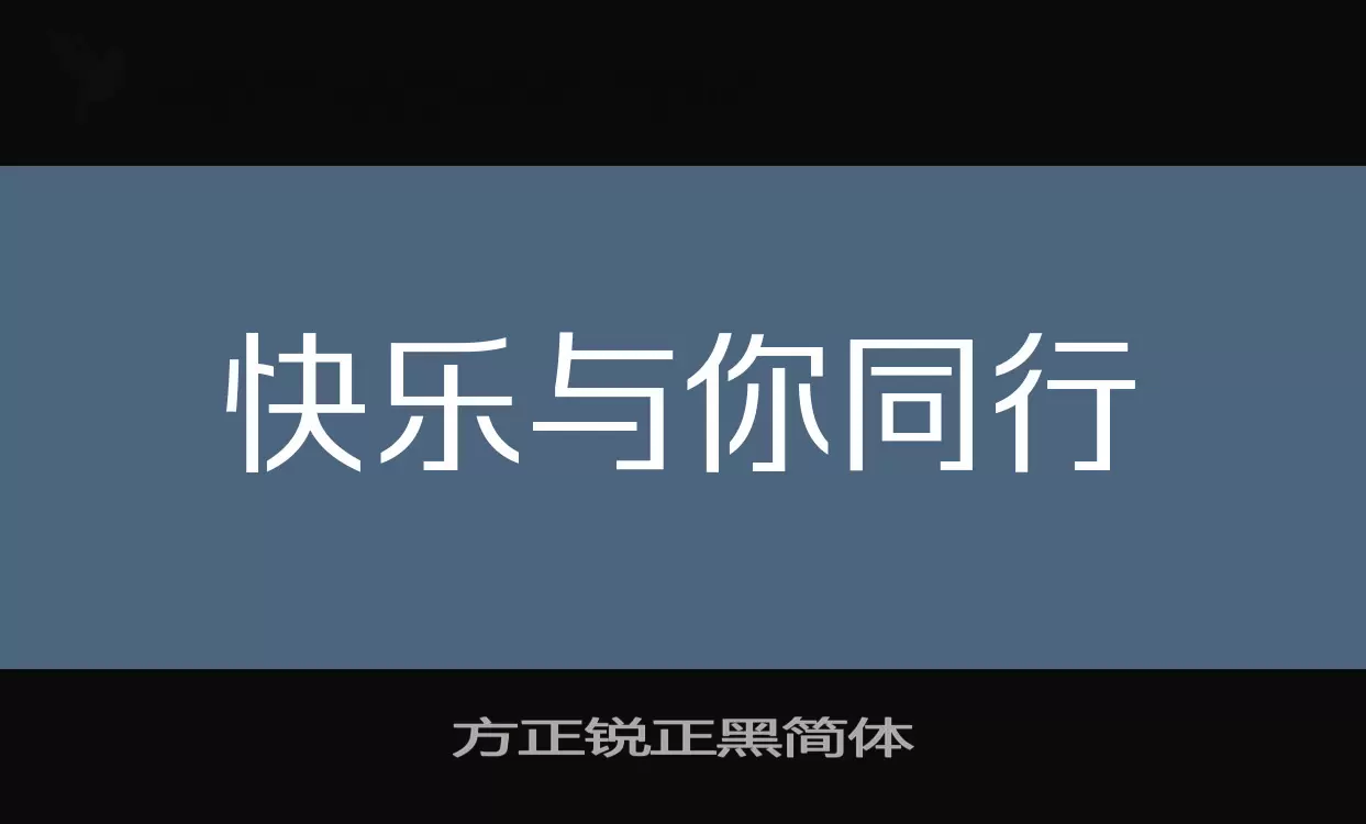 方正锐正黑简体字体文件