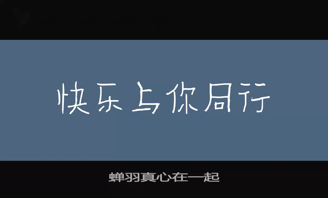 蝉羽真心在一起字体文件