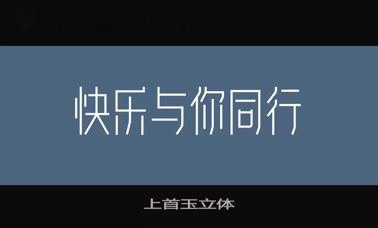 上首玉立体字体文件