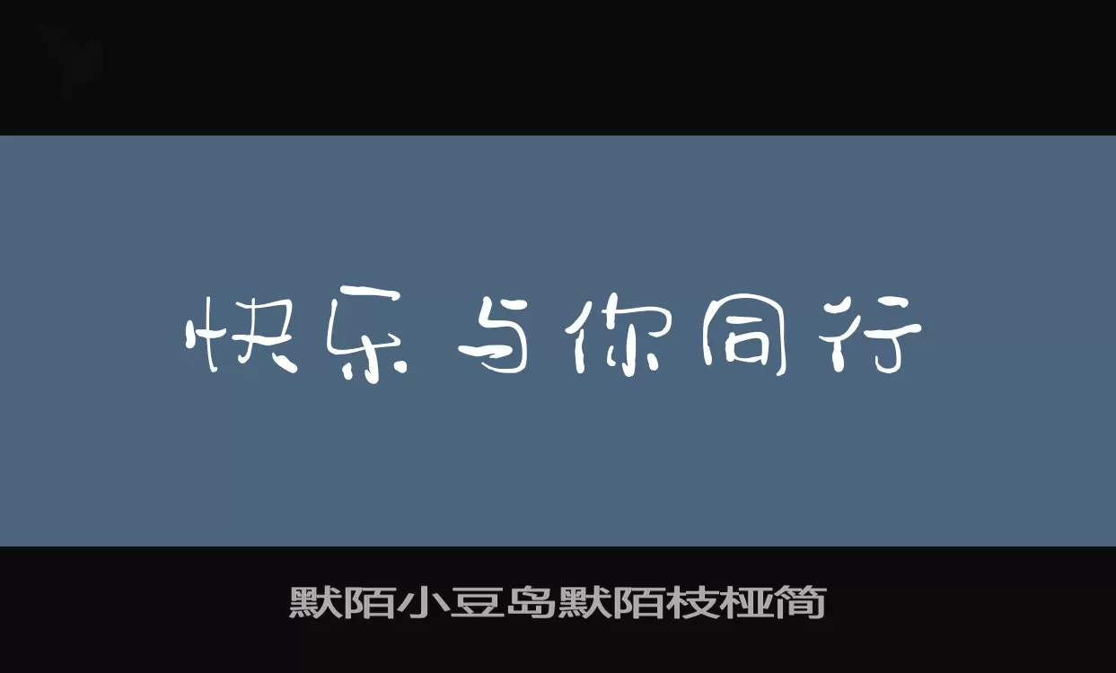 默陌小豆岛默陌枝桠简字体文件