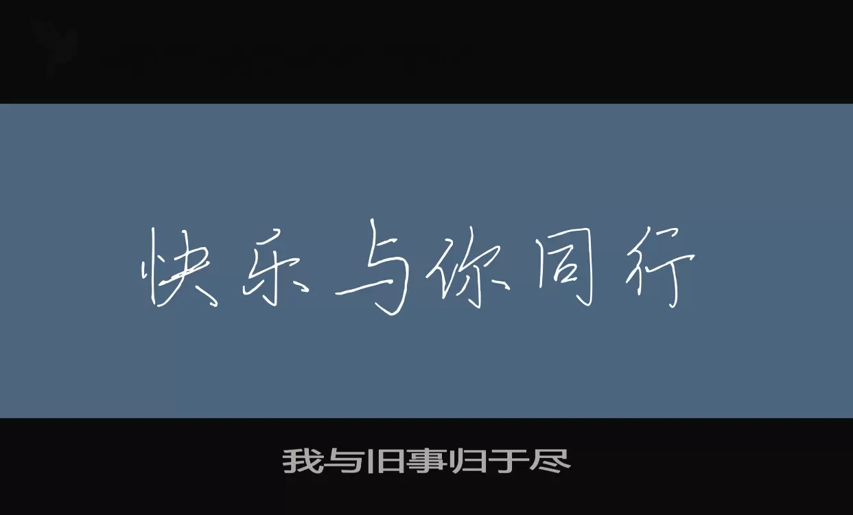 我与旧事归于尽字体文件