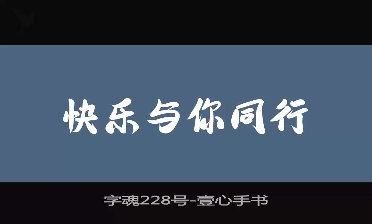 字魂228号字体文件