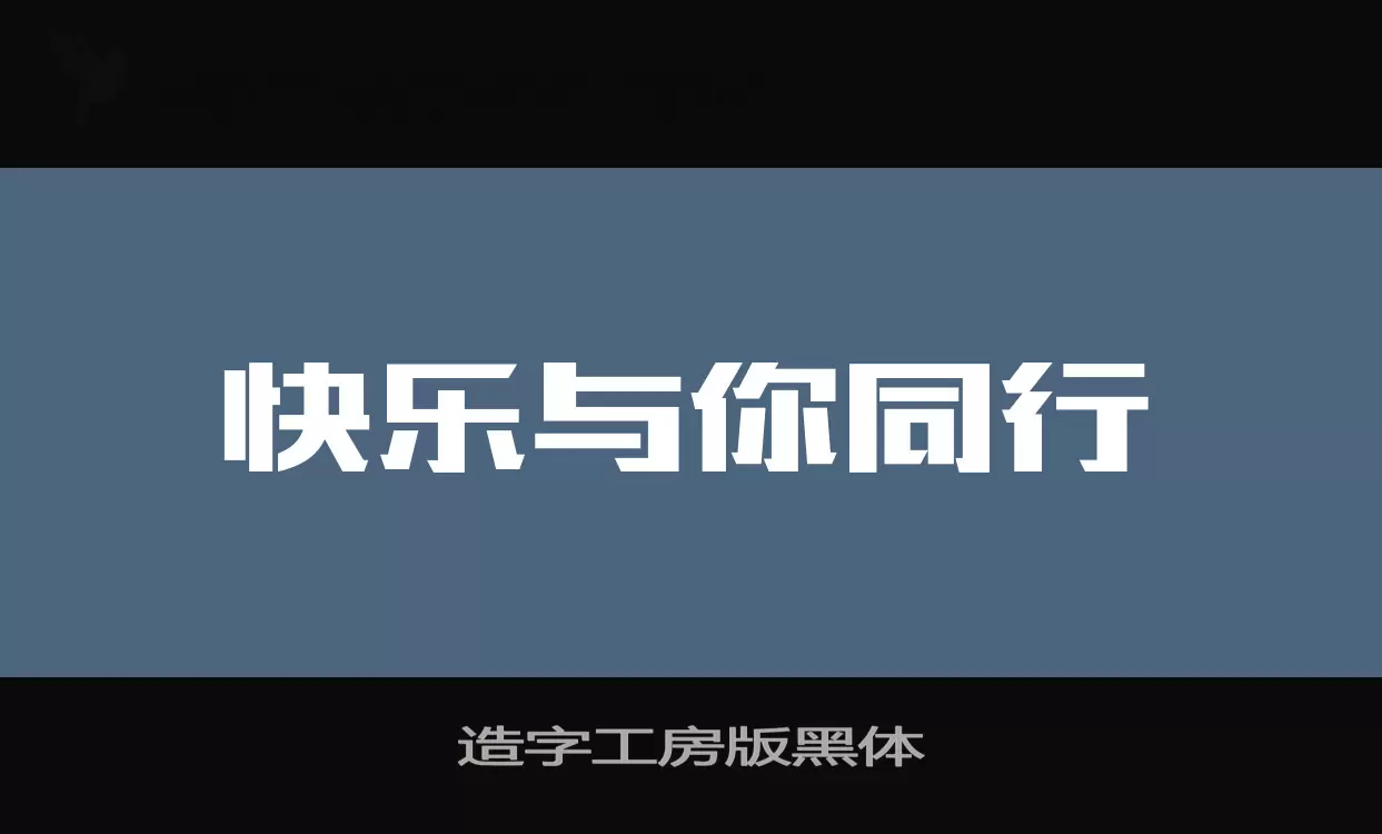 造字工房版黑体字体文件