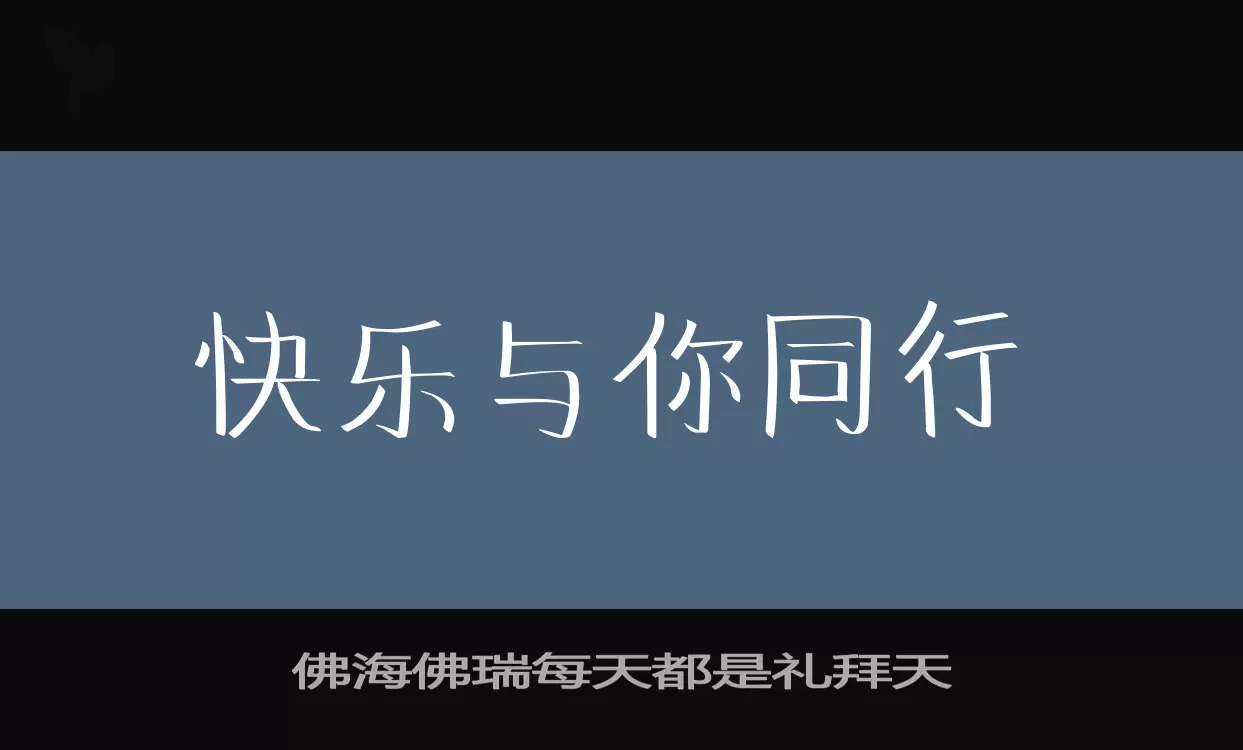 佛海佛瑞每天都是礼拜天字体文件