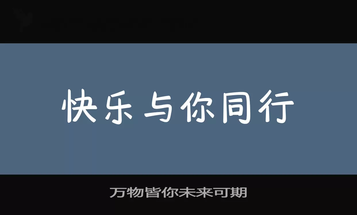 万物皆你未来可期字体文件