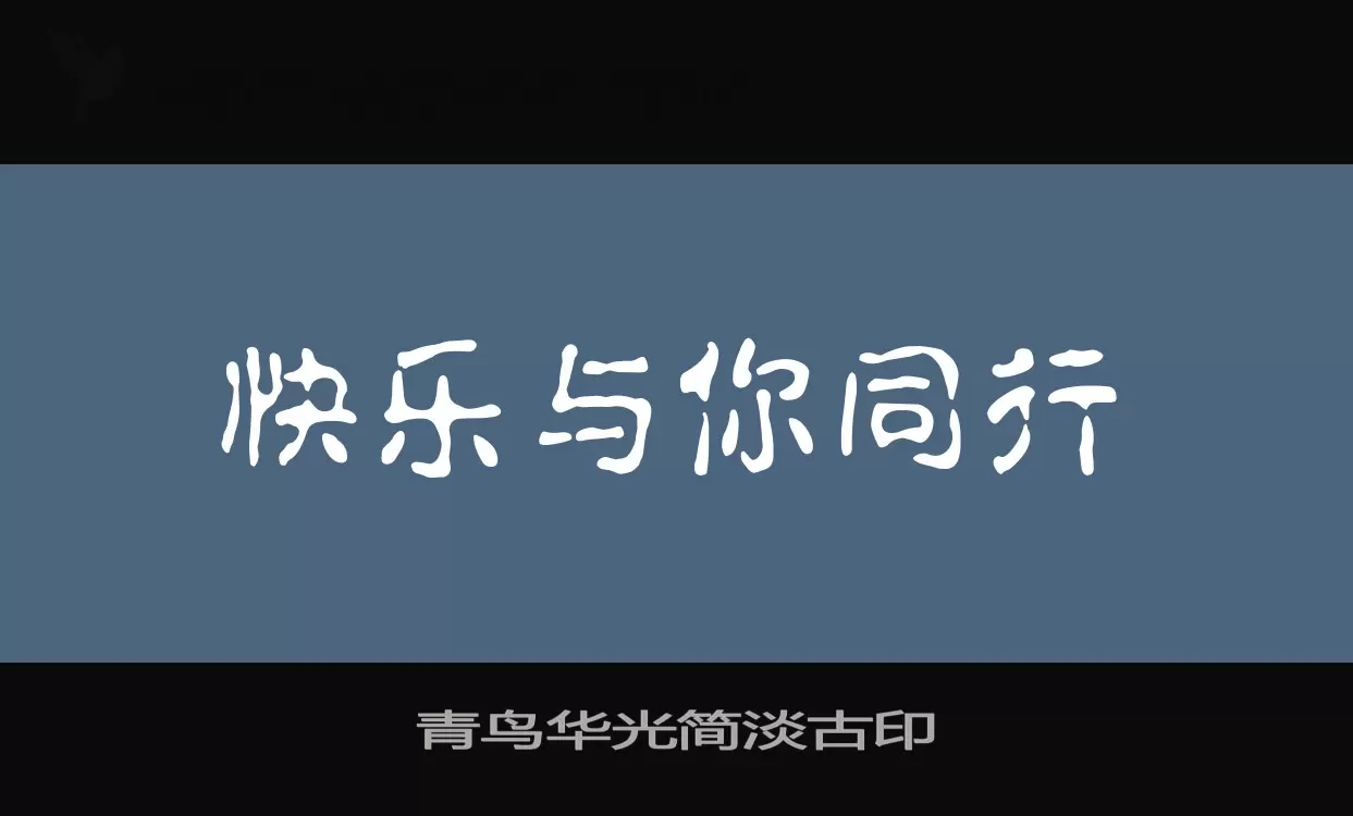 青鸟华光简淡古印字体文件