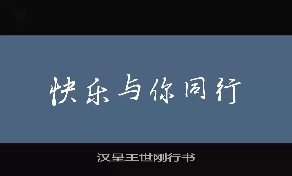 汉呈王世刚行书字体文件