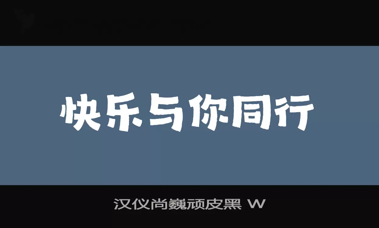 汉仪尚巍顽皮黑-W字体文件