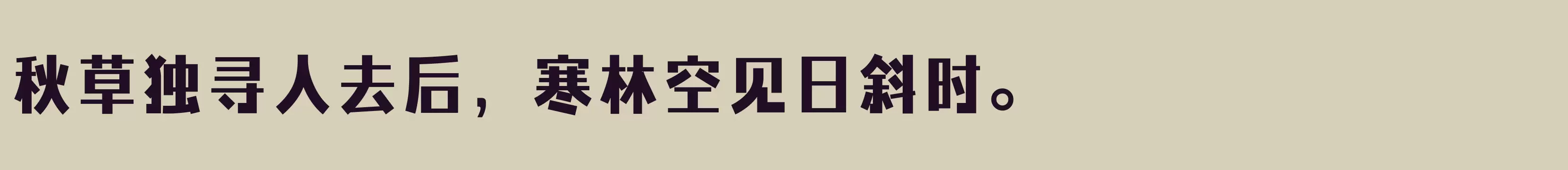  简 ExtraBold - 字体文件免费下载