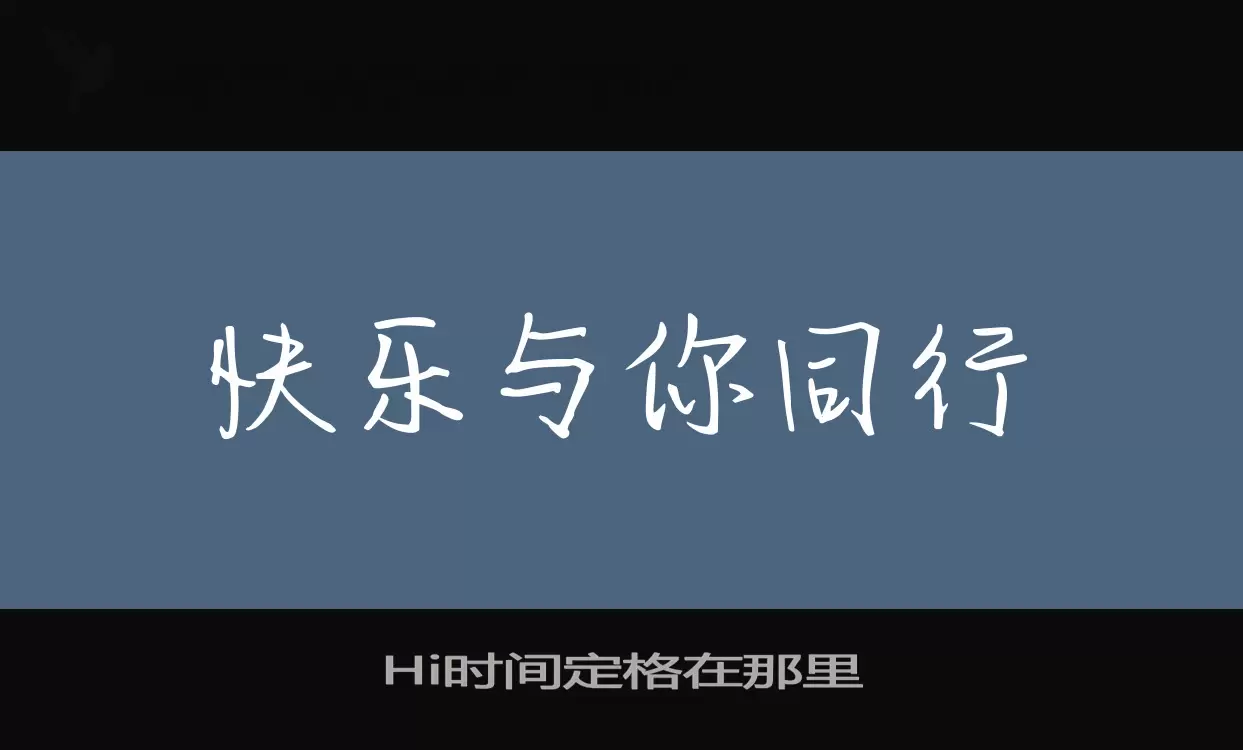 Hi时间定格在那里字体文件