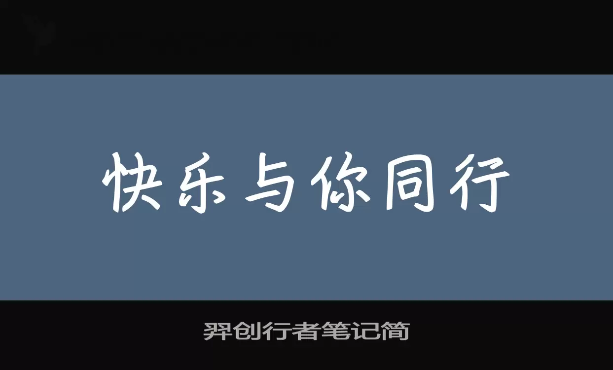 羿创行者笔记简字体文件