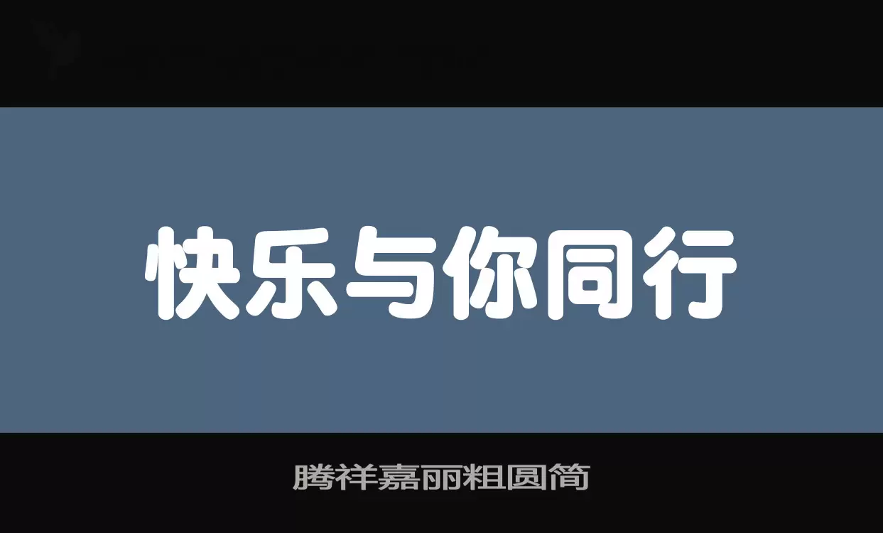 腾祥嘉丽粗圆简字体文件