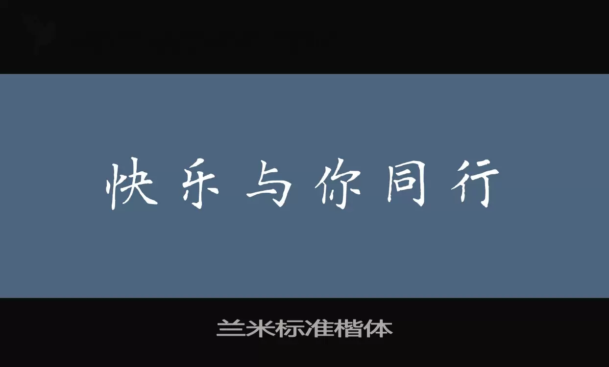 兰米标准楷体字体文件