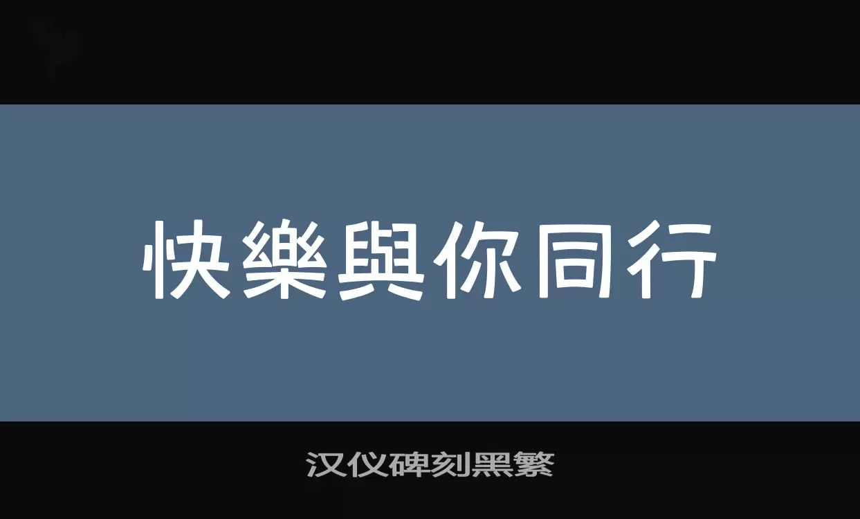 汉仪碑刻黑繁字体文件