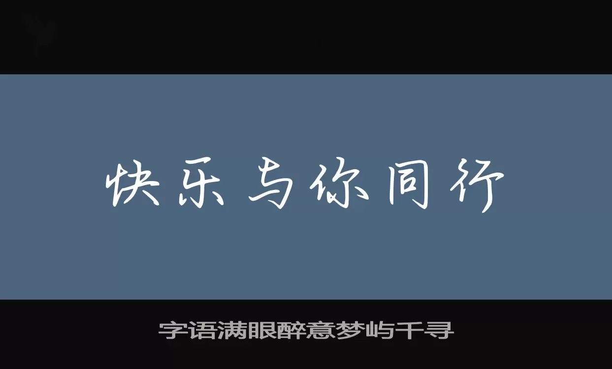 字语满眼醉意梦屿千寻字体文件