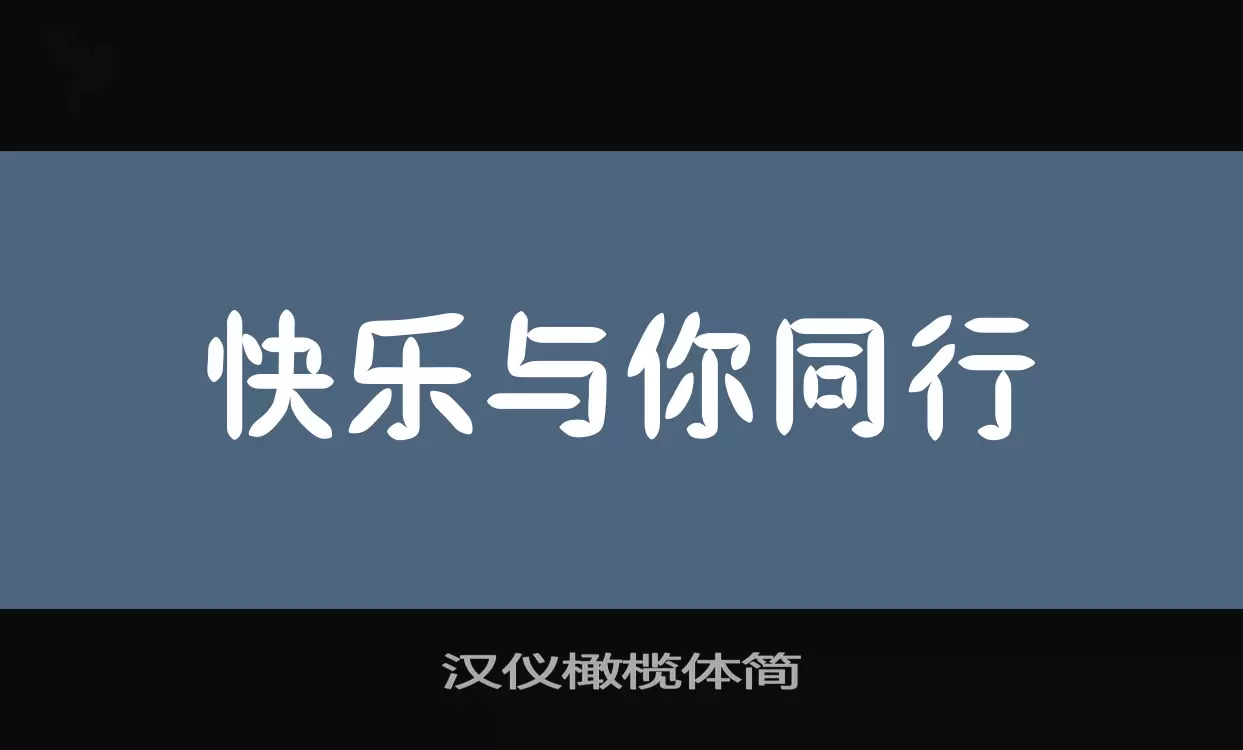 汉仪橄榄体简字体文件