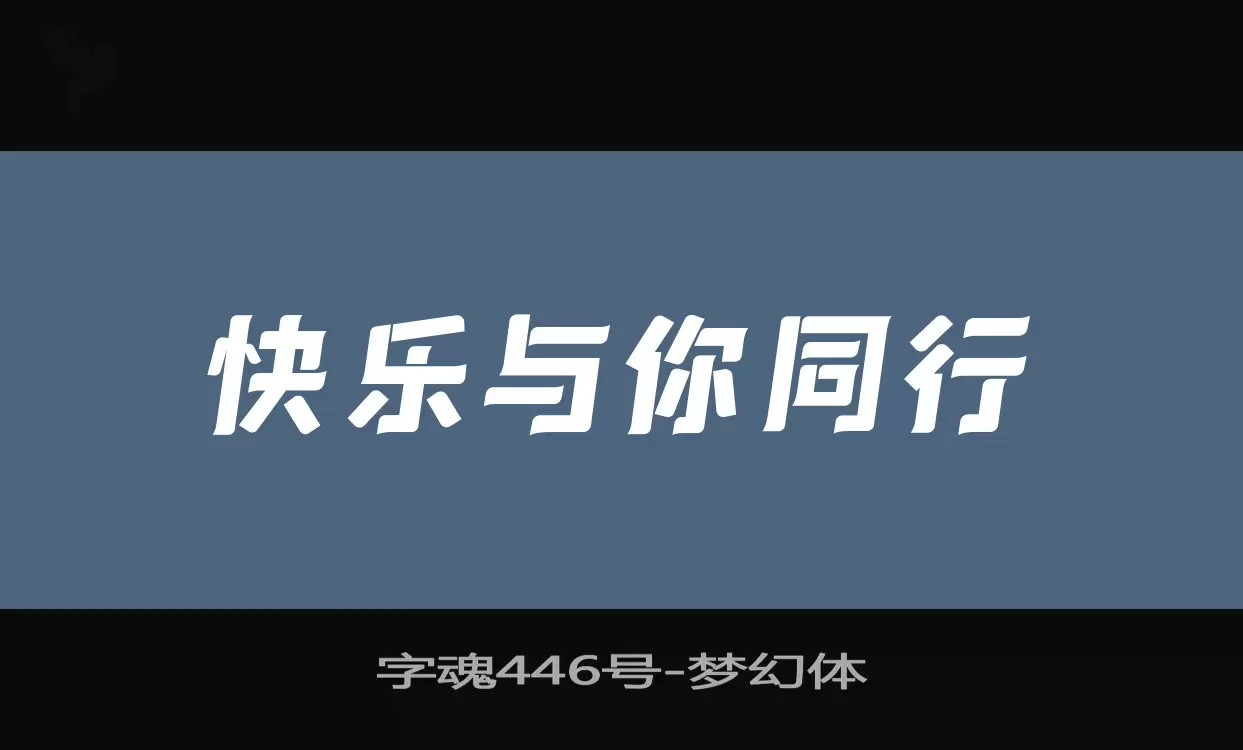 字魂446号字体文件