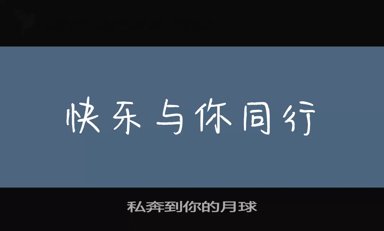 私奔到你的月球字体文件