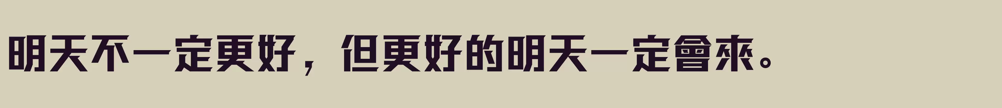 方正强克體 繁U ExtraBold - 字体文件免费下载