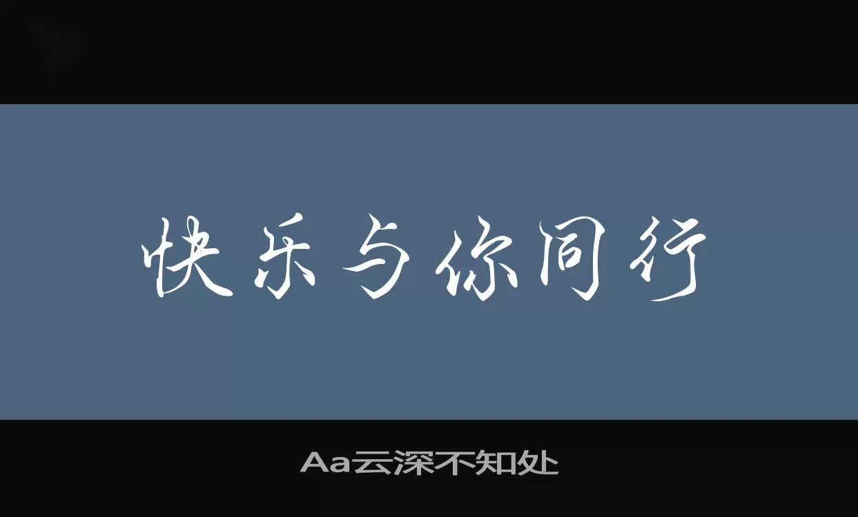 Aa云深不知处字体